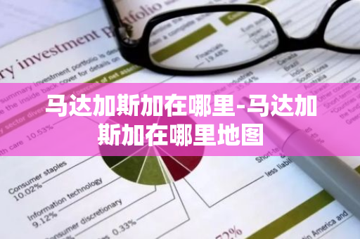 马达加斯加在哪里-马达加斯加在哪里地图-第1张图片-芙蓉之城