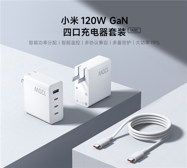 249元 小米发布120W GaN四口充电器套装：任意单C口最大功率输出-第2张图片-芙蓉之城