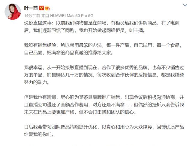 直播带货仅成交2000元 叶一茜回应：全额退合作费-第3张图片-芙蓉之城
