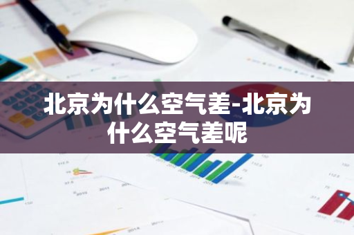 北京为什么空气差-北京为什么空气差呢-第1张图片-芙蓉之城