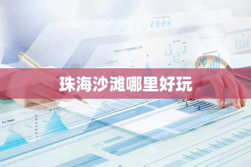 珠海沙滩哪里好玩-第1张图片-芙蓉之城