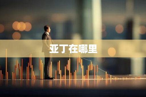 亚丁在哪里-第1张图片-芙蓉之城