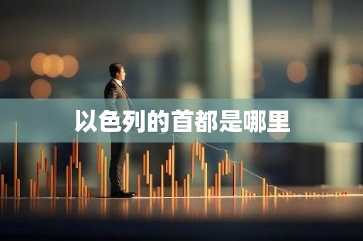 以色列的首都是哪里-第1张图片-芙蓉之城