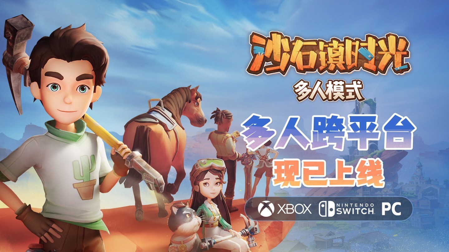 《沙石镇时光》多人跨平台联机模式登陆PS5 12月23日上线-第1张图片-芙蓉之城