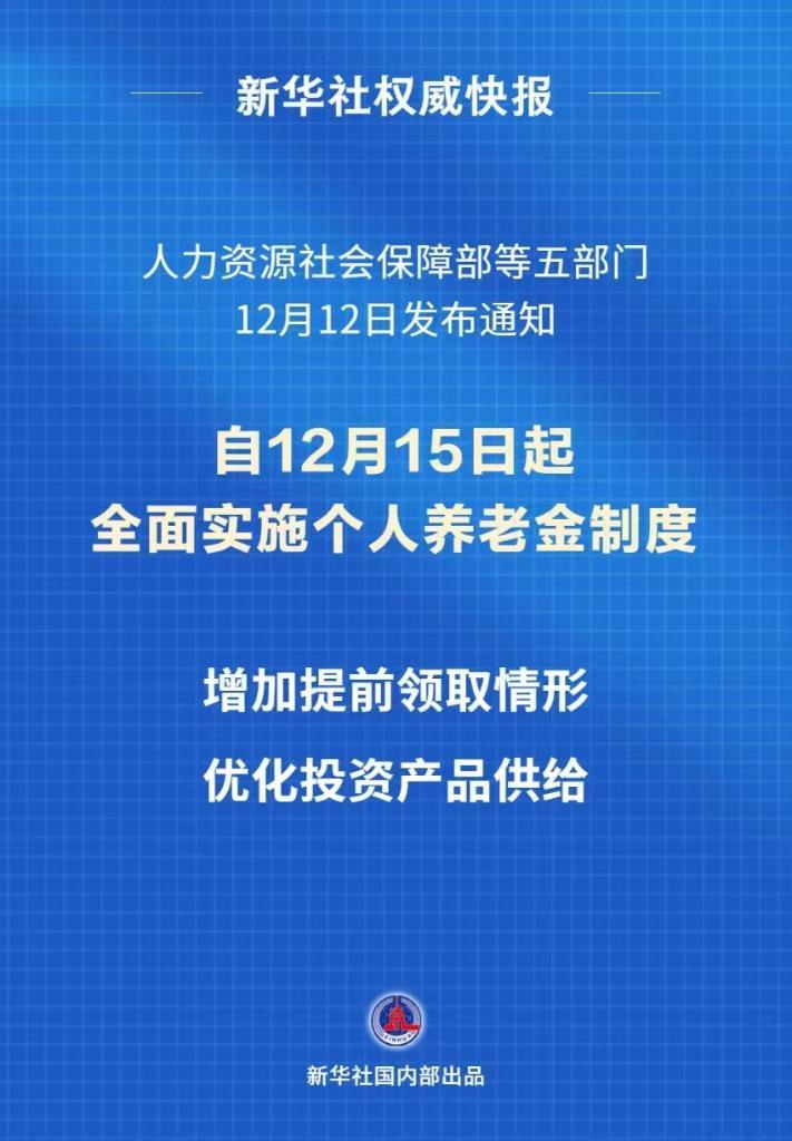 最新！个人养老金制度15日起全国施行-第1张图片-芙蓉之城