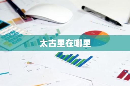 太古里在哪里-第1张图片-芙蓉之城