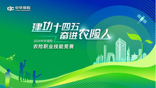 “建功‘十四五’ 奋进农险人”——中华保险2024年农险职业技能竞赛总决赛举办-第1张图片-芙蓉之城