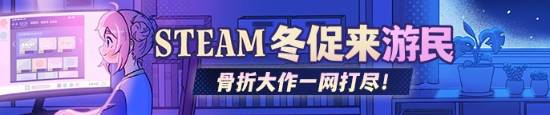 Steam冬季促销来了！这些游戏折扣太诱人了-第1张图片-芙蓉之城