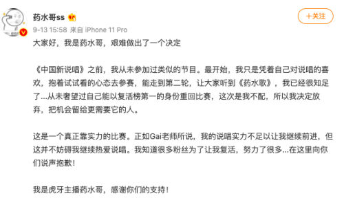 药水哥放弃《新说唱》复活:把机会留给更需要的人-第1张图片-芙蓉之城