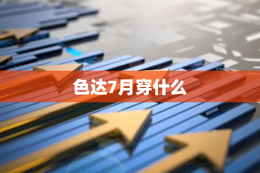 色达7月穿什么-第1张图片-芙蓉之城