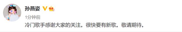 孙燕姿回应自己是“冷门歌手”：感谢关注 很快要有新歌-第1张图片-芙蓉之城