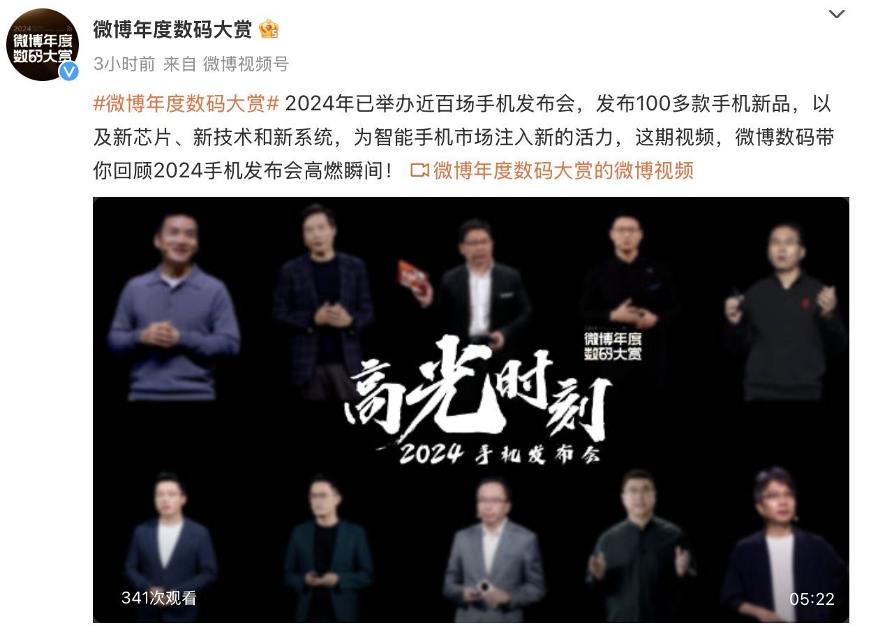 更专业、更全面，2024微博年度数码大赏活动开启-第3张图片-芙蓉之城