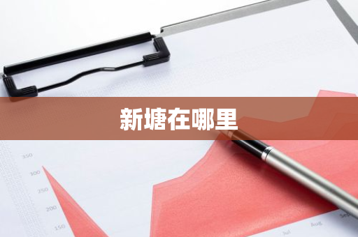 新塘在哪里-第1张图片-芙蓉之城