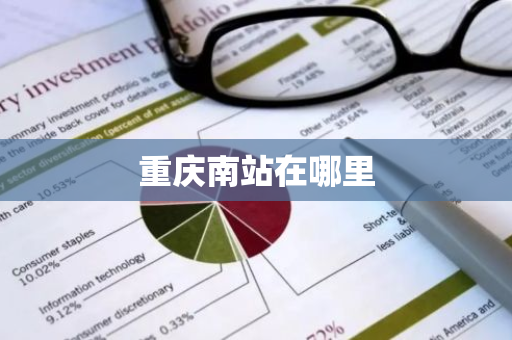 重庆南站在哪里-第1张图片-芙蓉之城