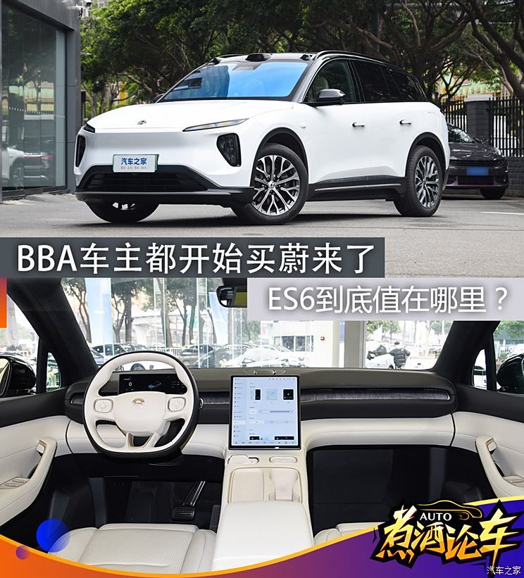 煮酒论车|BBA车主都开始买蔚来了，ES6到底值在哪里？-第1张图片-芙蓉之城