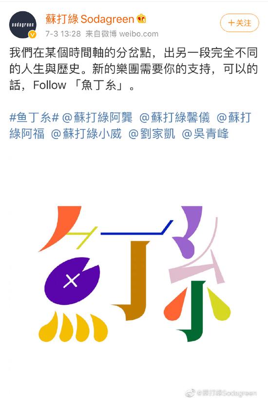 苏打绿改名魚丁糸 苏打绿组合为什么改名字？-第1张图片-芙蓉之城