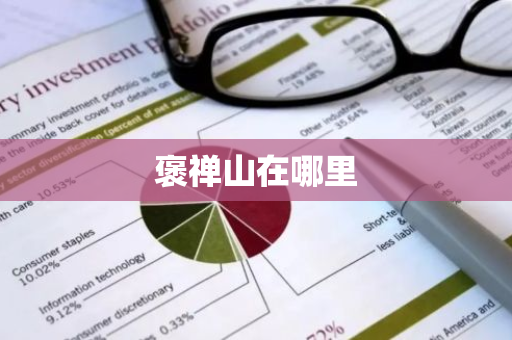 褒禅山在哪里-第1张图片-芙蓉之城