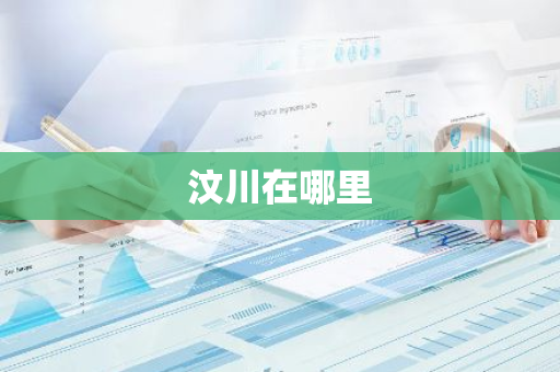 汶川在哪里-第1张图片-芙蓉之城
