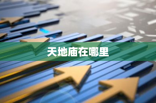 天地庙在哪里-第1张图片-芙蓉之城