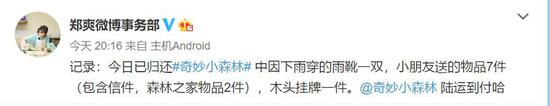 郑爽归还奇妙小森林道具 郑爽为什么拿剧组道具？-第1张图片-芙蓉之城