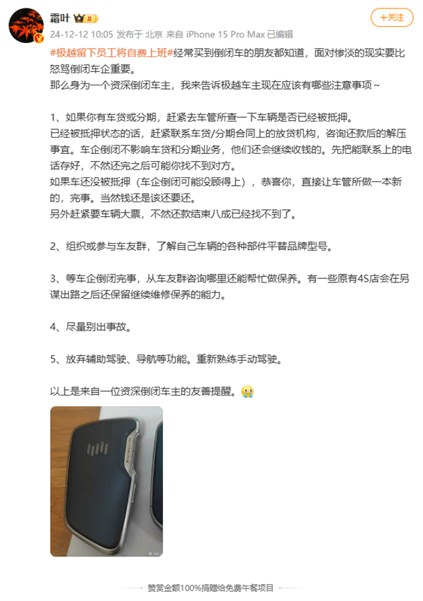 “资深倒闭”车主善意提醒极越车主：5大注意事项-第2张图片-芙蓉之城