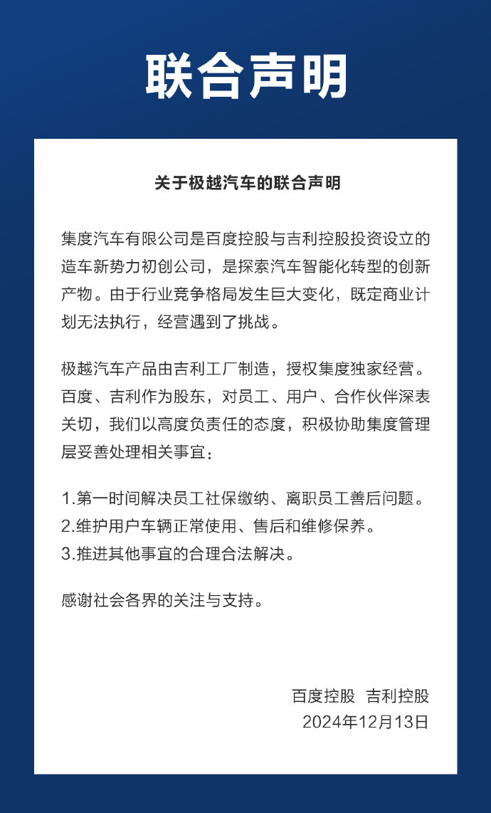 关于极越汽车,百度、吉利联合声明!-第1张图片-芙蓉之城 关于极越汽车,百度、吉利联合声明!-第1张图片-芙蓉之城