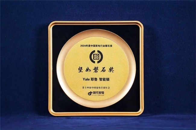 2024年度中国家电行业“磐石奖”揭晓，Yale耶鲁荣誉上榜！-第1张图片-芙蓉之城