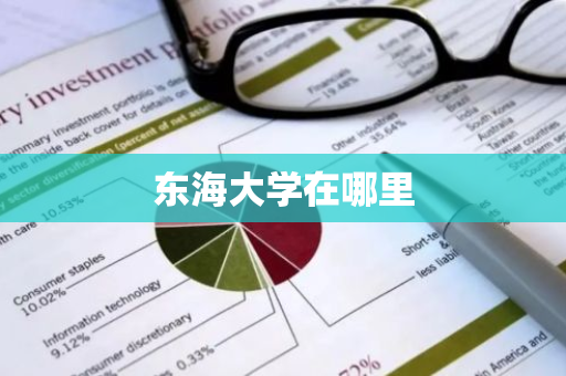 东海大学在哪里-第1张图片-芙蓉之城