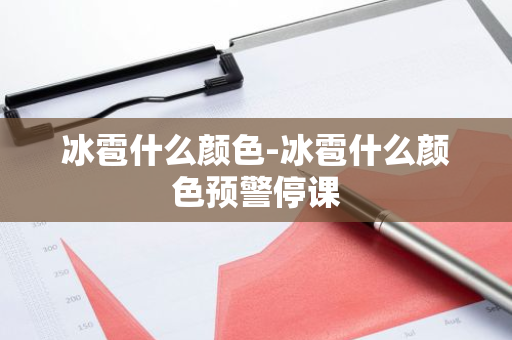冰雹什么颜色-冰雹什么颜色预警停课-第1张图片-芙蓉之城