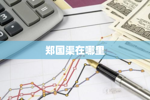 郑国渠在哪里-第1张图片-芙蓉之城
