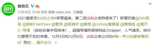 2021爱奇艺尖叫之夜荣誉盛典明星有哪些 全部嘉宾名单-第2张图片-芙蓉之城