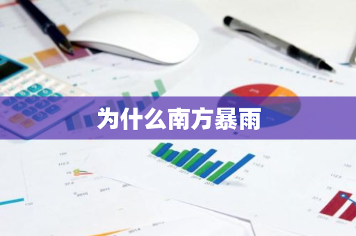 为什么南方暴雨-第1张图片-芙蓉之城