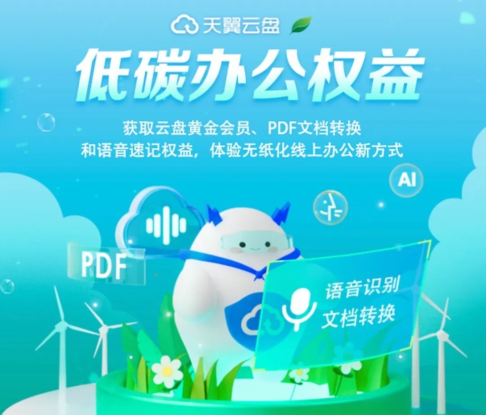 网盘业首家！天翼云盘绿色云盘获颁“碳减排证书”-第6张图片-芙蓉之城