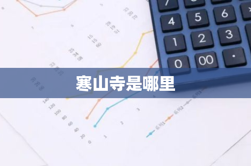寒山寺是哪里-第1张图片-芙蓉之城