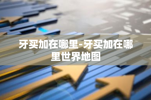 牙买加在哪里-牙买加在哪里世界地图-第1张图片-芙蓉之城
