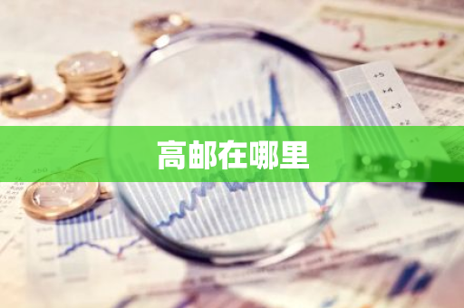 高邮在哪里-第1张图片-芙蓉之城