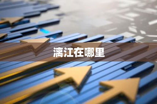 漓江在哪里-第1张图片-芙蓉之城