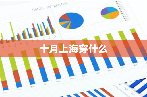 十月上海穿什么-第1张图片-芙蓉之城