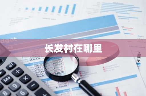 长发村在哪里-第1张图片-芙蓉之城