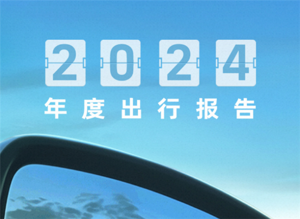 高德地图2024年度出行报告发布：来看看你去了几个城市-第1张图片-芙蓉之城