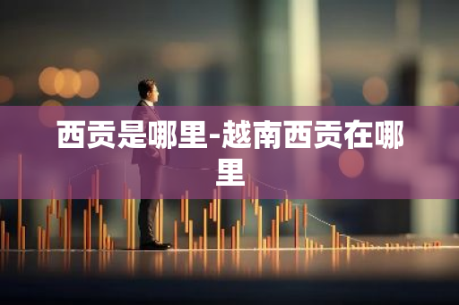 西贡是哪里-越南西贡在哪里-第1张图片-芙蓉之城
