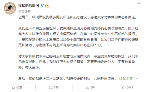 谭松韵后援会回应对庭审环节质疑 呼吁大家要理智-第1张图片-芙蓉之城