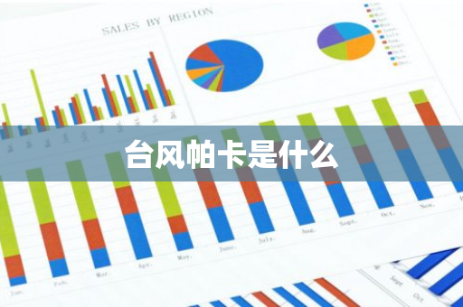台风帕卡是什么-第1张图片-芙蓉之城