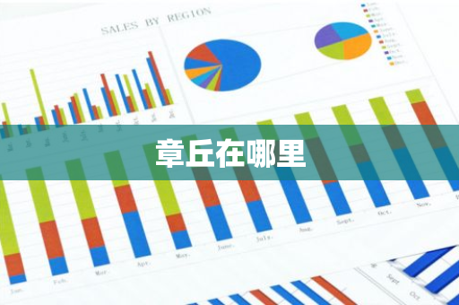 章丘在哪里-第1张图片-芙蓉之城