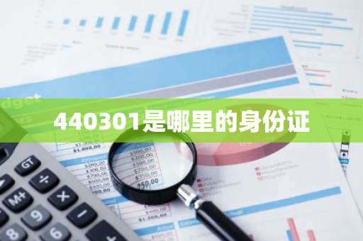 440301是哪里的身份证-第1张图片-芙蓉之城