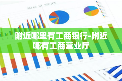 附近哪里有工商银行-附近哪有工商营业厅-第1张图片-芙蓉之城