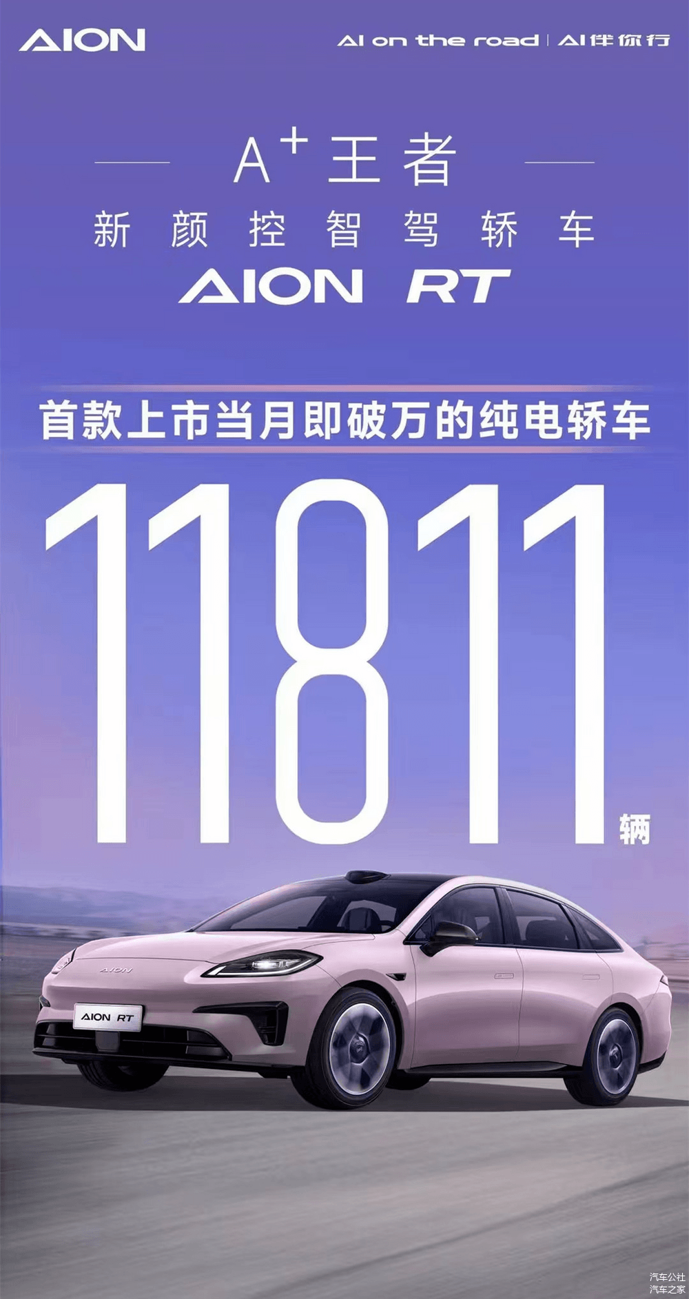 一上市就硬控纯电!高颜值埃安RT凭实力销量打出圈-第1张图片-芙蓉之城 一上市就硬控纯电!高颜值埃安RT凭实力销量打出圈-第1张图片-芙蓉之城