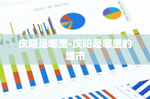 庆阳是哪里-庆阳是哪里的城市-第1张图片-芙蓉之城