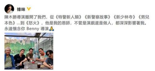 陈木胜导演追思会定于9月4日举行 三天后出殡-第2张图片-芙蓉之城