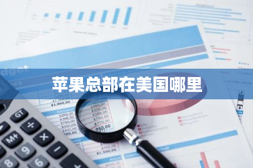 苹果总部在美国哪里-第1张图片-芙蓉之城